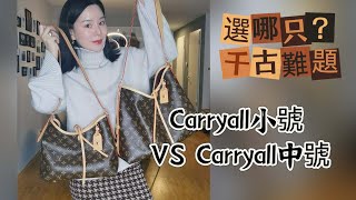 選哪隻？千古難題，路易威登LV Carryall小號 VS Carryall中號