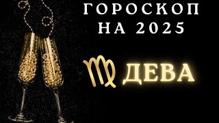 Дева - гороскоп на 2025 год