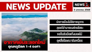 อากาศเย็นระลอกใหม่ อุณหภูมิลด 1-4 องศา : [NEWS UPDATE]