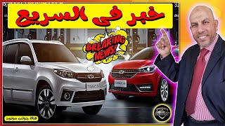 ارتفاع أسعار سيارات شيري المجمعة محليًا | شيري مصر 2025 | Chery 2025