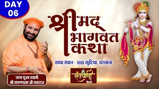 Live Day-06 || श्रीमद्भागवत कथा || स्वामी श्री करुणदास जी महाराज | 108 कुटिया, बरसाना