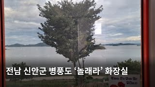 박혜란의 여행가이드 -  전남 신안군 병풍도에 설치한 '놀래라' 화장실을 설치해서 인기라고 합니다