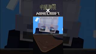 【マイクラ】アニメ『呪術廻戦』OPを完全再現してみた！【Minecraft】#マイクラ #minecraft #マインクラフト  #minecraftanimation