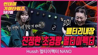 [SundayGearTimes 587회] Hussh 멀티이펙터 NANO