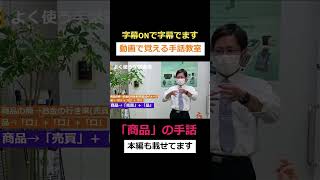 【手話鳥小屋】#shorts 「商品」の手話表現 手話解説 手話辞典 【自立コム】