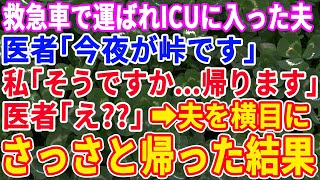 【スカッとする話】救急車で運ばれた夫の前で医者「今夜が峠です…」私「じゃあ帰ります」医者「え？」→夫を横目にさっさと出て行くと...【修羅場】