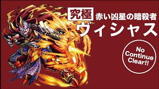 【モンスト】ソロ攻略　ヴィシャス（究極）赤い凶星の暗殺者　ルシファー・ヤマトタケル・ルイ13世・アテナ