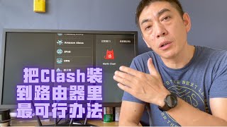 [老李‘s] 我全面放弃V2Ray了⎮以Linux学习者身份讲讲配置文件⎮包括最便宜的Merlin Wifi6