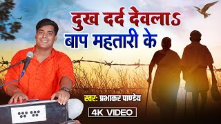 कहला  में पर के नारी के दुख देलs बाप मतारी के || #Prabhakar Pandey || Bhojpuri Live