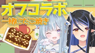 【 オフコラボ 】お料理上手(?)なういちゃんとロシアーンたこ焼き🐙【 蛇宵ティア / ななしいんく 】