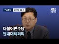 [다시보기] 더불어민주당 원내대책회의-11월 7일 (화) 풀영상  [이슈현장] / JTBC News