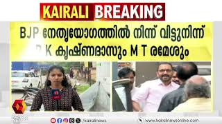 BJP സംസ്ഥാന നേതൃയോഗം : എംടി രമേശും പികെ കൃഷ്ണദാസും വിട്ടുനിൽക്കുന്നു