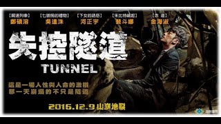 【失控隧道 The Tunnel】剧情电影【影视新资讯】电影解说 说电影 影视娱乐新资讯 紧张剧透 精彩片段 千万不要错过哦！