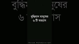 বুদ্ধিমান মানুষের ৬টি অভ্যাস। #motivation