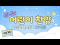 🤩 60분 연속 듣기🤩 어린이 주일학교 찬양 모음 | 어린이 찬양 모음 33곡 | 신나는 찬양 어린이 율동 모음 | 유아찬양/율동찬양/영아부/유아부/유치부 |