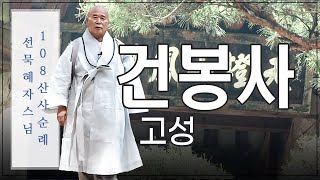 |#선묵혜자스님 108산사 영상순례|86.고성 건봉사 #선묵혜자스님 #108산사 순례기