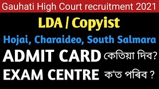 Gauhati High Court LDA exam ৰ ADMIT CARD কেতিয়া দিব? পৰীক্ষাৰ Centre ক'ত পৰিব?