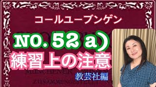 コールユーブンゲンNO.52a）階名唱（固定ド、移動ド）、教育芸術社のコールユーブンゲンの練習上の注意の解説付き。