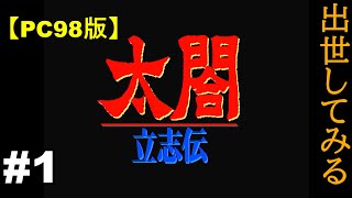 【PC98版太閤立志伝】オープニング～PC286C実機プレイ　＃1