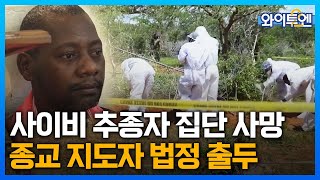 케냐 사이비 종교 사망자 109명...실종자만 3백 명ㅣ와이투엔[210회] / YTN2