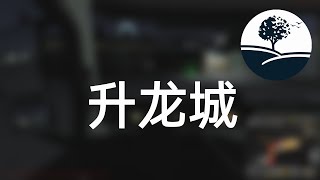 斗罗大陆4 终极斗罗974 升龙城