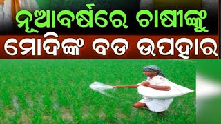 ନୂଆବର୍ଷରେ ଚାଷୀଙ୍କୁ ବଡ଼ ଉପହାର