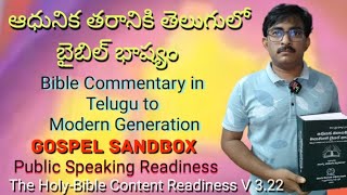 ఆధునిక తరానికి తెలుగులో బైబిల్ భాష్యం Bible Commentary Telugu to Modern Generation Gospel SandBox