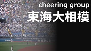 【東海大相模】神奈川準決勝での迫力満点の応援（2019夏 vs県相模原）