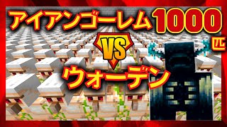 アイアンゴーレム1000匹 vs 最強ウォーデン1000匹【マイクラ モブ対決 mobバトル ゆっくり実況】