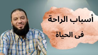 مفاتيح السعادة الحقيقية وكيف تجد الراحة في الدنيا؟نصائح مع د. حازم شومان