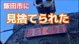 蒸気機関車D51 402号機の現状を見てきました