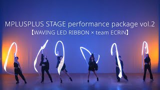 【WAVING LED RIBBON × team ECRiN】MPLUSPLUS STAGE performance package vol.2