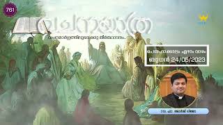 പെസഹാക്കാലം ഏഴാം  വാരം ബുധൻ | വചനയാത്ര | റവ. ഫാ. ജോർജ് ലിജോ | 24/05/2023