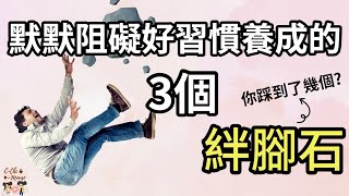 阻礙養成好習慣的3個原因！！專注目標竟然也是兇手！？『西琦鼠鼠 - 先從自己開始 EP9 習慣篇2』