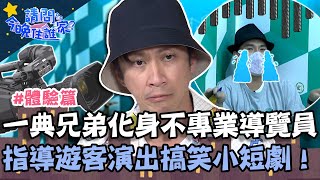 一典兄弟化身「不專業」導覽員！指導遊客演出搞笑幻覺小短劇！【請問 今晚住誰家】體驗篇 20220630 EP570 Part3 王傳一 陳漢典