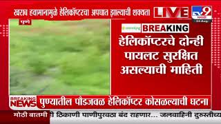 Pune Helicopter Crash | पुणे जिल्ह्यातील पौडजवळ हेलिकॉप्टर कोसळल्याची घटना