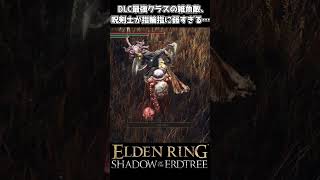 【エルデンリング DLC】呪剣士の一番簡単な倒し方 #eldenring  #エルデンリング