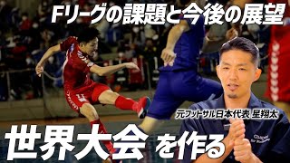 【対談】元フットサル日本代表 星翔太が語る 個人の大きな目標とFリーグの課題と今後の展望とは