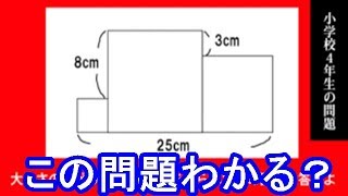 この問題解けますか？意外に難しい小学生の算数問題