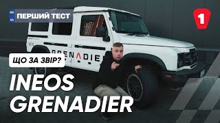 INEOS Grenadier I Кращий ніж Defender?