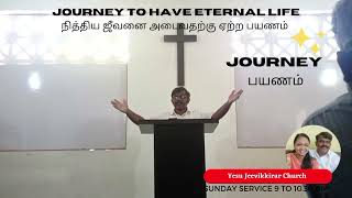 JOURNEY TO HAVE ETERNAL LIFE -  நித்திய ஜீவனை அடைவதற்கு ஏற்ற பயணம் @VivianJoeStanis