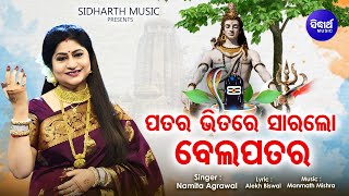 Patara Bhitare Saara Lo - Morning Shiva Bhajan | Namita Agrawal | ପତର ଭିତରେ ସାରଲୋ | Sidharth Music