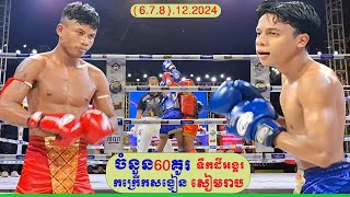 ប្រកួតដណ្តើមខ្សែក្រវ៉ាត់ពីភពលោក ចំនួន60គូរក្នុងរយះពេលបីថ្ងៃ នៅលើទឹកដីអង្គរ ខេត្តសៀមរាប (កក្រើសង្វៀន)