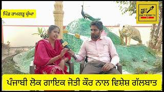 ਪੰਜਾਬੀ ਲੋਕ ਗਾਇਕ ਜੋਤੀ ਕੌਰ ਨਾਲ ਵਿਸ਼ੇਸ ਗੱਲਬਾਤ punjabi singer jyoti kaur with interview#singer#punjab