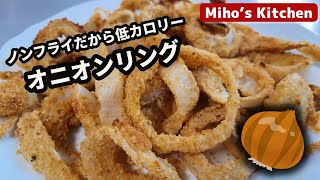 激安激旨おつまみ！揚げないからヘルシーなオニオンリング