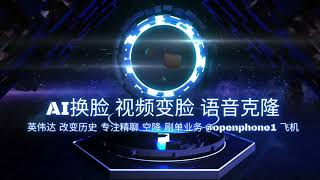 AI实时视频换脸 声音克隆软件 全网最低价建模 最新ai实时视频通话换脸软件 ai人设声音克隆 变声 直播换脸即时换脸 提供整套视频换脸解决方案和精美建模服务  T G:@openphone1