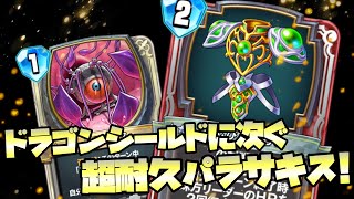 【ドラクエライバルズ】油断禁物！害悪耐久は不滅や！デボラパラサキスククール ！【破壊と創造のフロンティア】