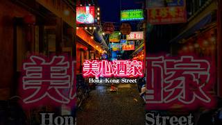 横浜中華街にある隠れ映えスポットって知ってる? #美心酒家#yokohama #chinesefood #chinatown #映えスポット #food #グルメ ￼