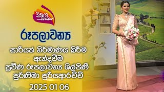 Nugasewana | How to creating and wearing a sari | 2025-01-06 | Rupavahini