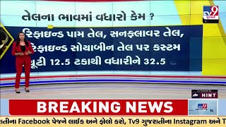 ઈમ્પોર્ટ ડ્યુટીની શું થઈ અસર? તેલના ભાવમાં રાહતના કોઈ અણસાર નહીં! | TV9Gujarati | Inflation